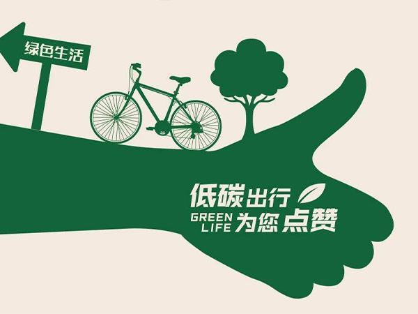 低碳生活2