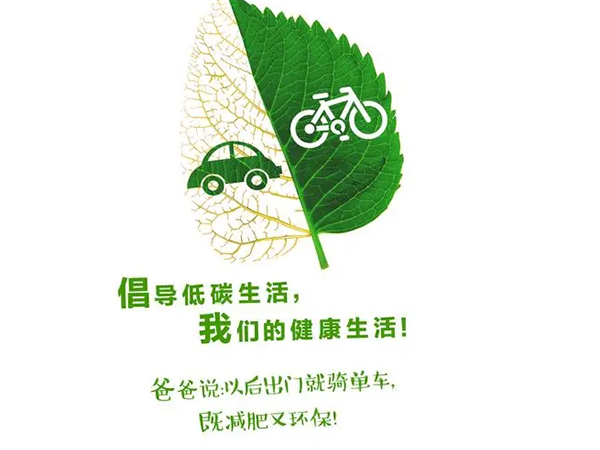 低碳生活